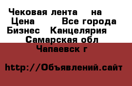 Чековая лента 80 на 80 › Цена ­ 25 - Все города Бизнес » Канцелярия   . Самарская обл.,Чапаевск г.